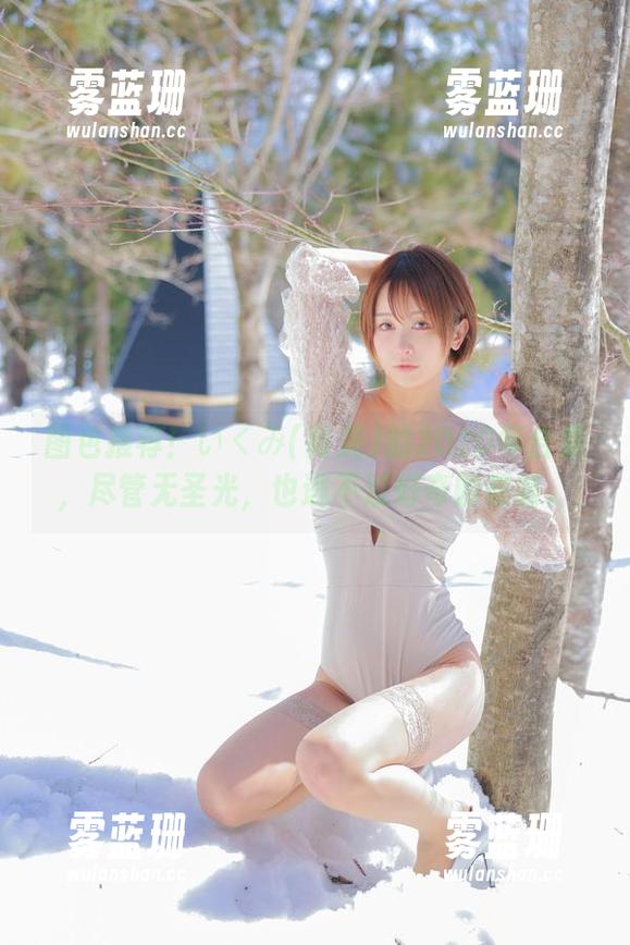 图包推荐！いくみ(育美)的2020年合集，尽管无圣光，也逃不过好奇的眼睛。