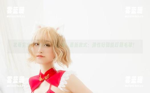 北哥完全OK 北哥完全OK的校服写真集,最新款式:弹性好到能打羽毛球!