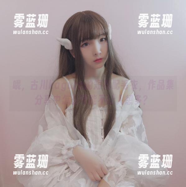 哦，古川kagura的短裙配毛衣，作品集分享中怎么可能不让人想多？