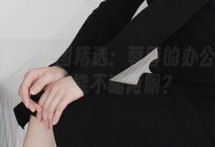 小众视觉 - 套图精选：蓉蓉的办公室时光，怎能不瞄两眼？