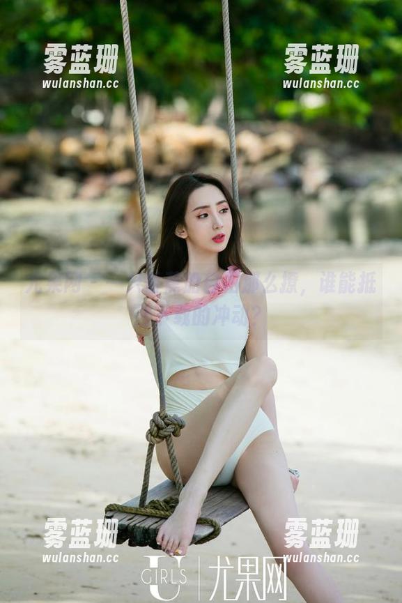 尤果网-一只香蕉船 尤果网 - 一只香蕉船自拍那么撩,谁能抵挡下载的冲动?