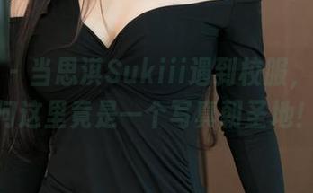 推女神 - 当思淇Sukiii遇到校服，惨遭奈何这里竟是一个写真朝圣地！