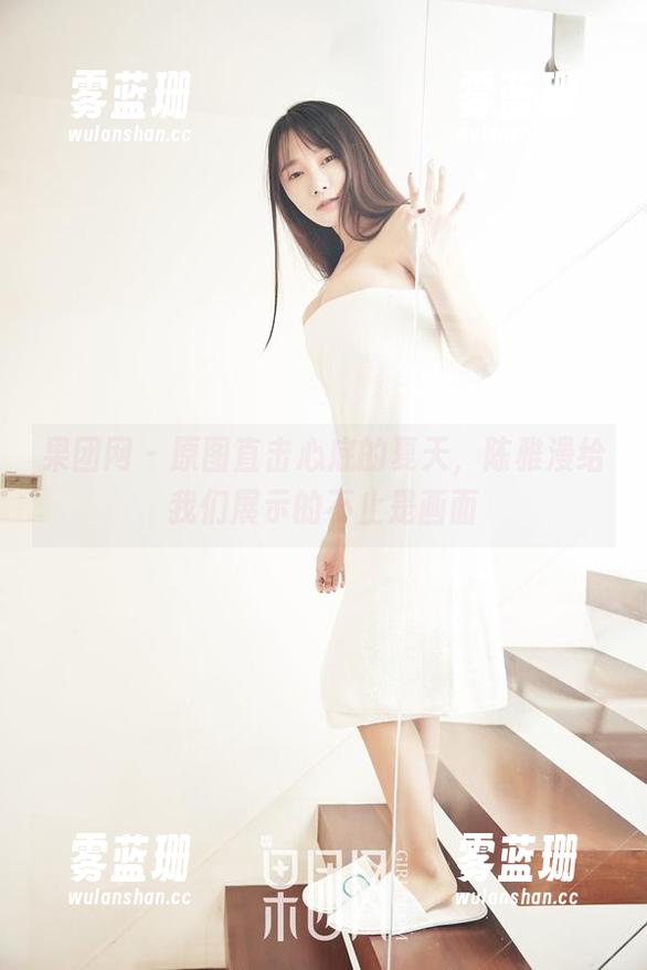 果团网 - 原图直击心底的夏天，陈雅漫给我们展示的不止是画面