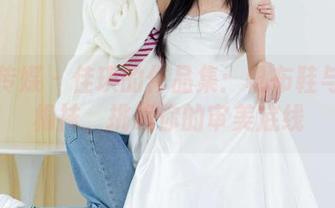 物恋传媒 - 佳琪的作品集：帆布鞋与小白棉袜，挑战你的审美底线