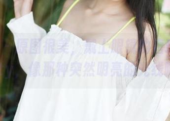 美媛馆 - 原图很美，戴上眼镜的唐琪儿Beauty，像那种突然明亮的光线啊～