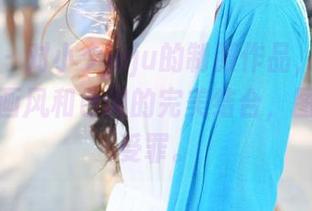 美媛馆 - 对小夕juju的制服作品，想说这确实是画风和色调的完美结合，图馆直呼受罪。