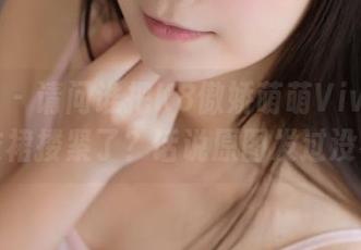 菠萝社 - 请问谁把K8傲娇萌萌Vivian的连衣裙搂紧了？话说原图发过没有？
